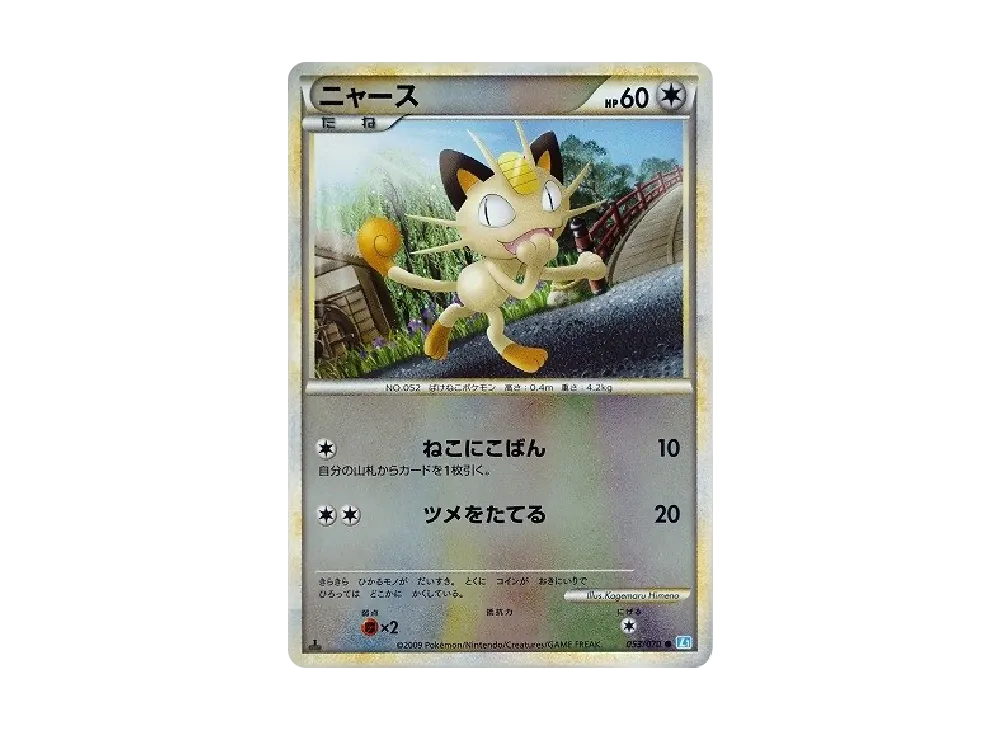 ニャース ● :ミラー :1ED [L1-S 053/070](拡張パック「ソウルシルバーコレクション」)