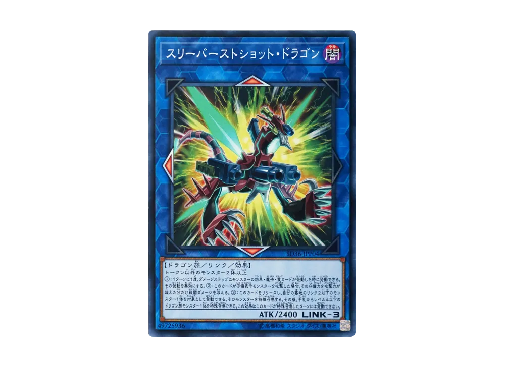 スリーバーストショット・ドラゴン NP [SD36-JPP04](ストラクチャーデッキ リボルバー)