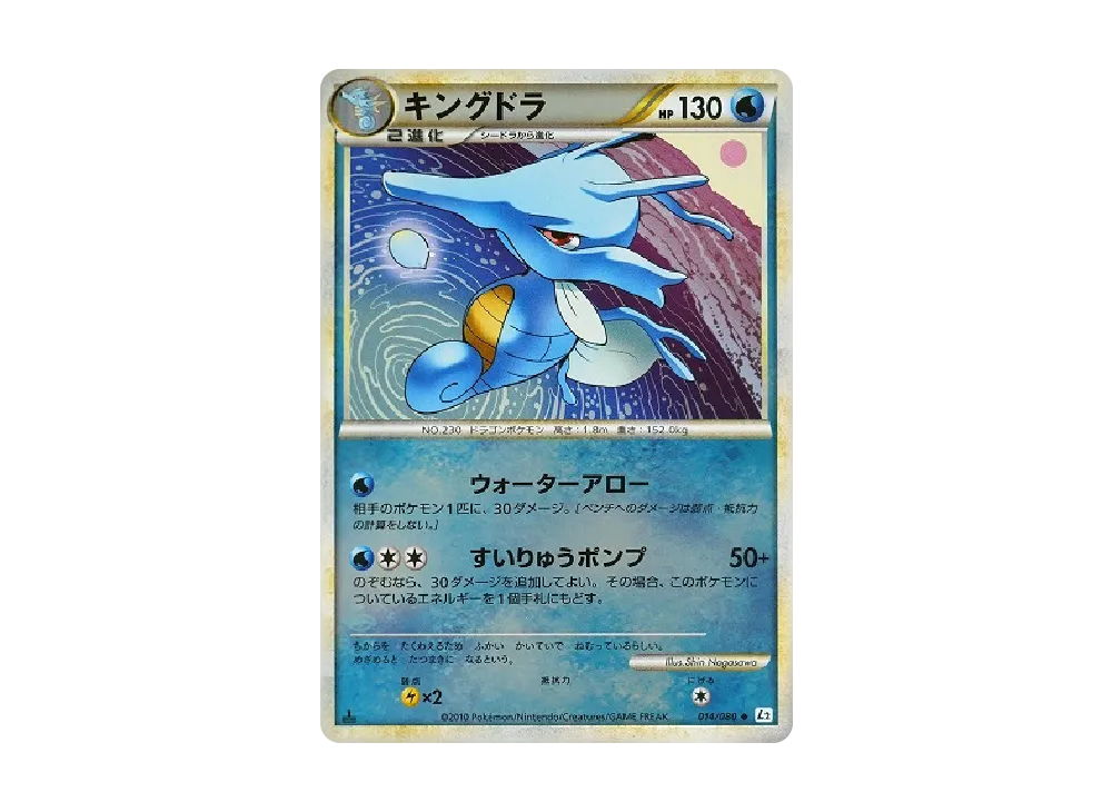 キングドラ ◆ :ミラー :1ED [L2-L 014/080](拡張パック「よみがえる伝説」)