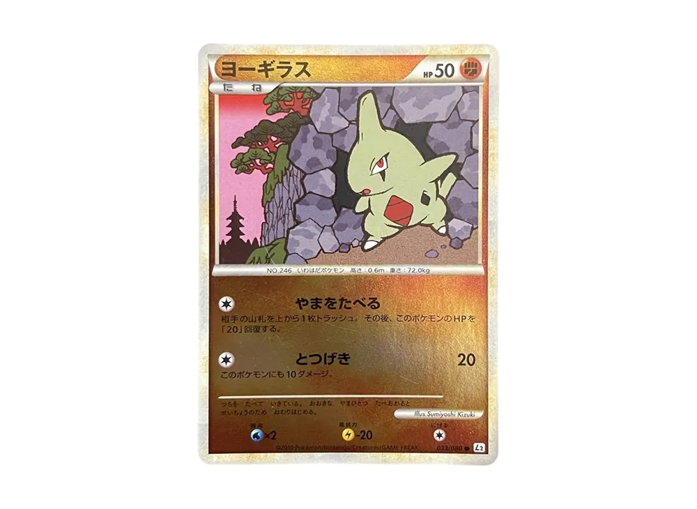 ヨーギラス ● :ミラー [L2-L 033/080](拡張パック「よみがえる伝説」)