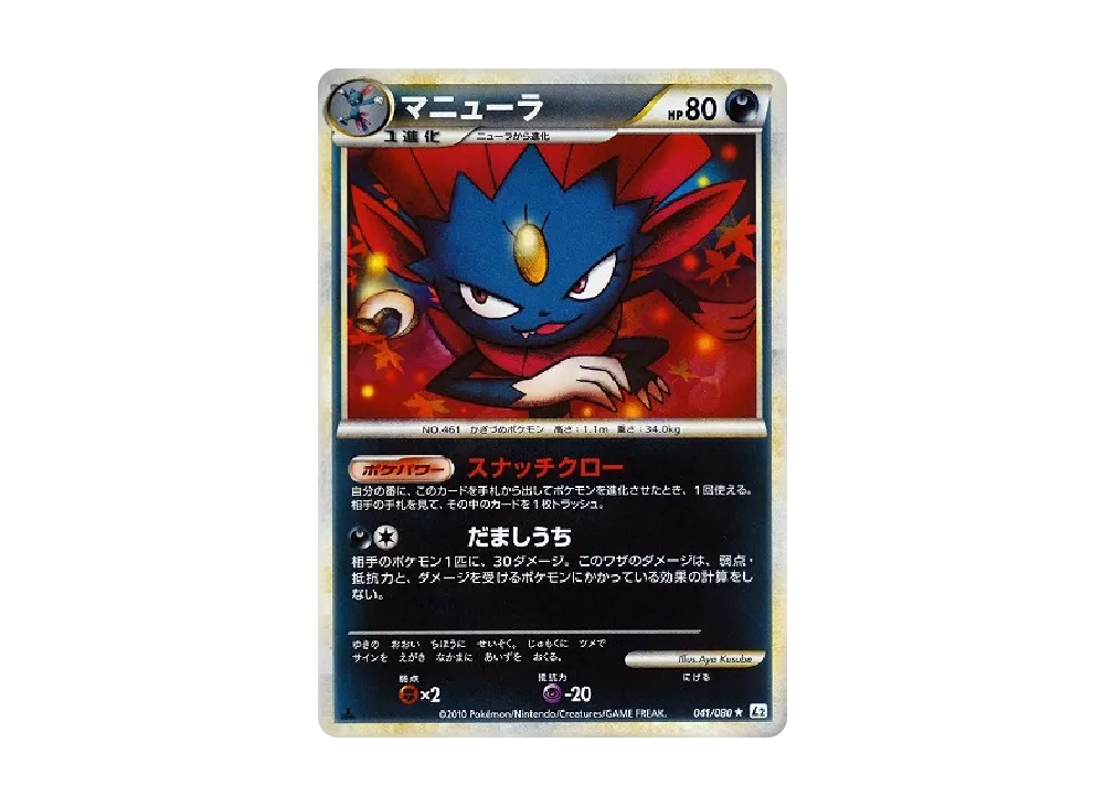 マニューラ ★ :ミラー :1ED [L2-L 041/080](拡張パック「よみがえる伝説」)