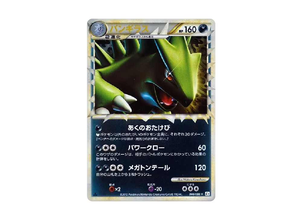 バンギラス ☆ :ミラー :1ED [L2-L 044/080](拡張パック「よみがえる伝説」)