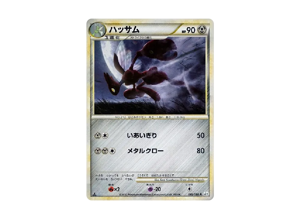 ハッサム ★ :1ED [L2-L 048/080](拡張パック「よみがえる伝説」)