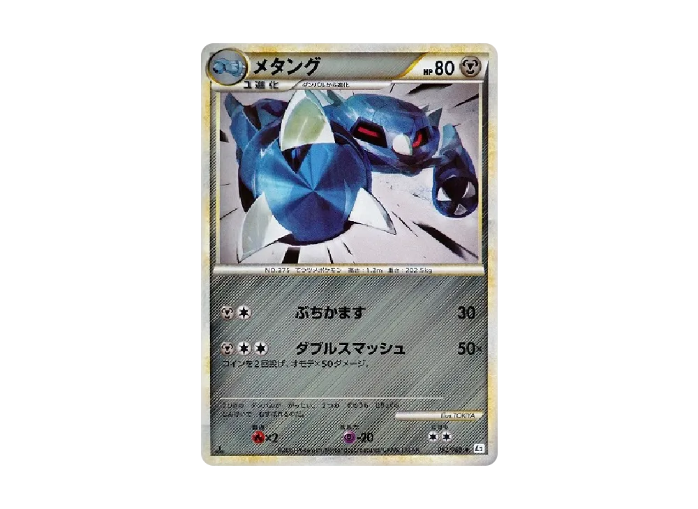 メタング ◆ :ミラー :1ED [L2-L 052/080](拡張パック「よみがえる伝説」)