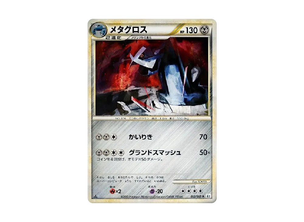 メタグロス ★ :1ED [L2-L 053/080](拡張パック「よみがえる伝説」)