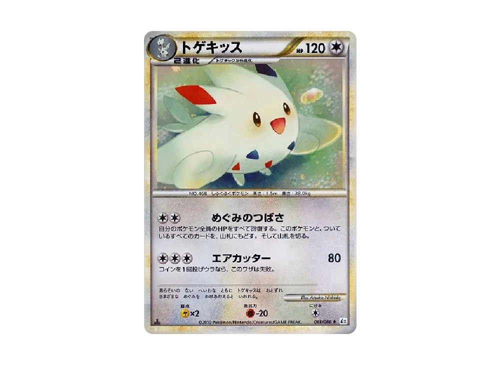トゲキッス ★ :1ED [L2-L 061/080](拡張パック「よみがえる伝説」)