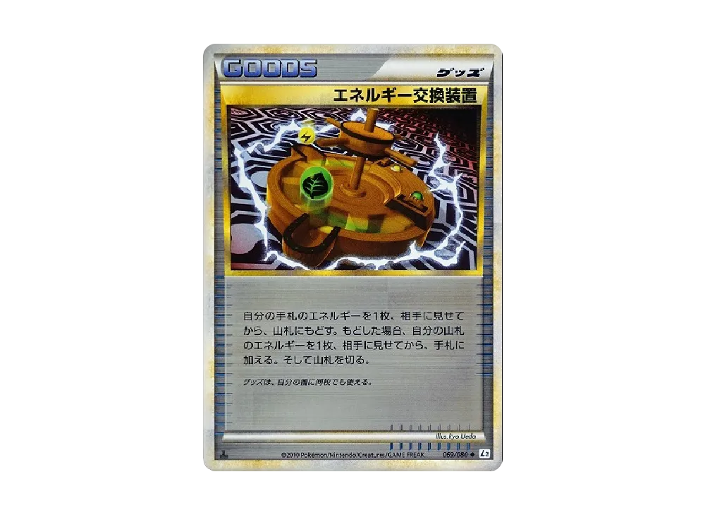 エネルギー交換装置 ◆ :ミラー :1ED [L2-L 069/080](拡張パック「よみがえる伝説」)