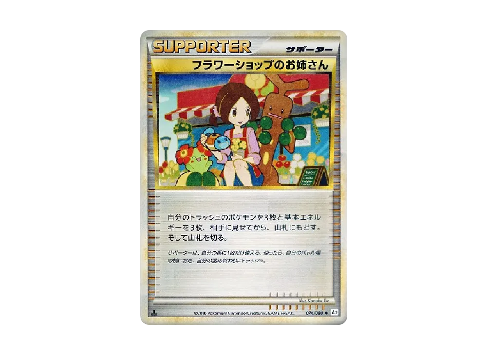 フラワーショップのお姉さん ◆ :1ED [L2-L 074/080](拡張パック「よみがえる伝説」)