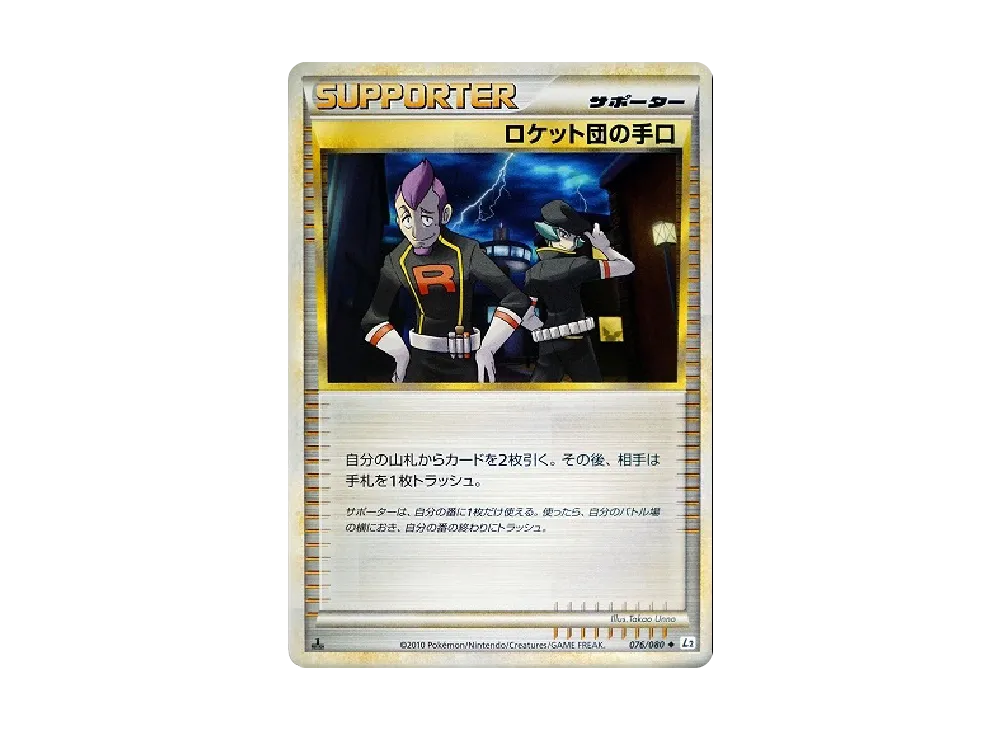 ロケット団の手口 ◆ :1ED [L2-L 076/080](拡張パック「よみがえる伝説」)