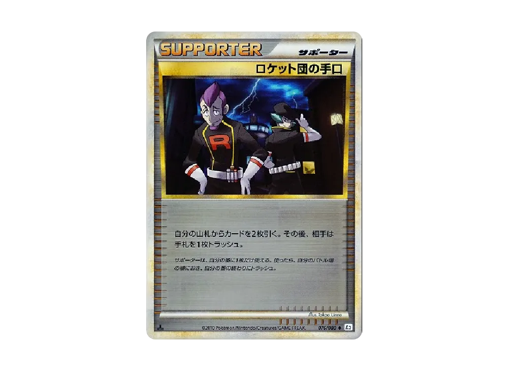 ロケット団の手口 ◆ :ミラー :1ED [L2-L 076/080](拡張パック「よみがえる伝説」)
