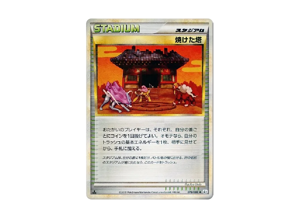 焼けた塔 ◆ :1ED [L2-L 078/080](拡張パック「よみがえる伝説」)