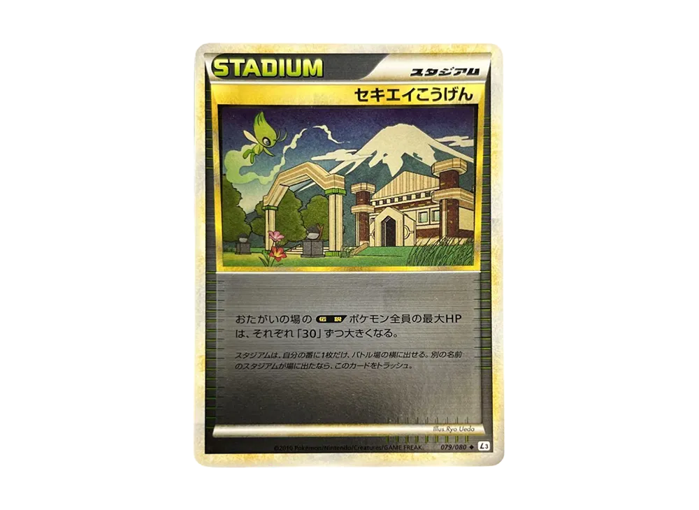 セキエイこうげん ◆ :ミラー [L3 079/080](拡張パック「頂上大激突」)