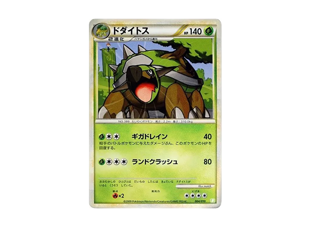 ドダイトス [B 004/010](バトルスタートデッキ「ドダイトス」)