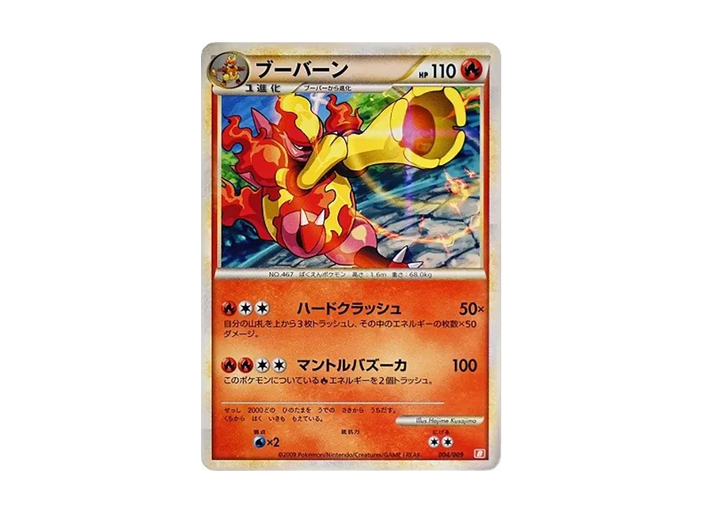 ブーバーン [B 004/009](バトルスタートデッキ「ブーバーン」)