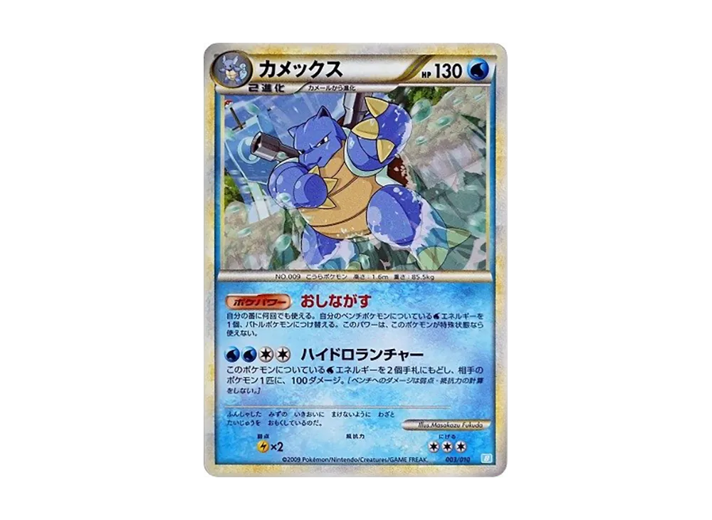 カメックス [B 003/010](バトルスタートデッキ「カメックス」)