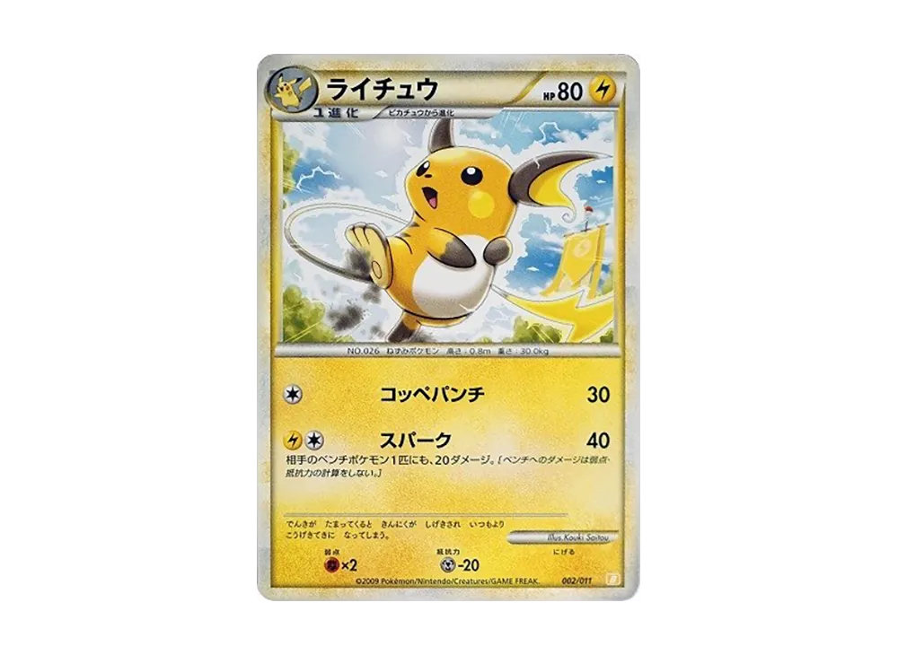 ライチュウ [B 002/011](バトルスタートデッキ「ライチュウ」)