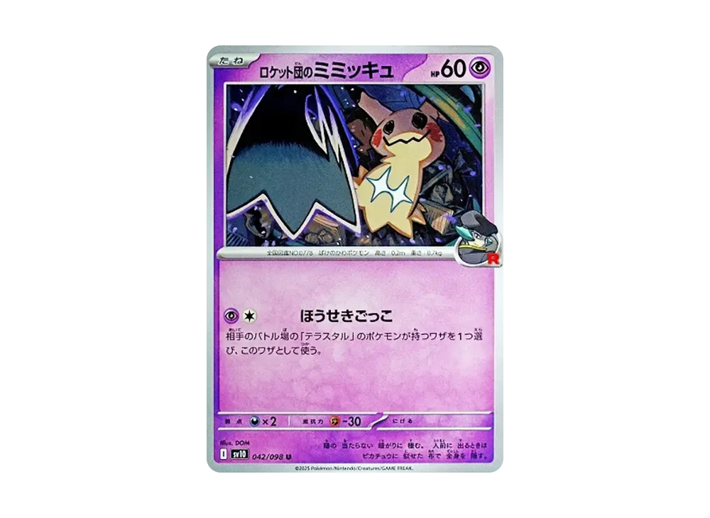 ロケット団のミミッキュ U [SV10 042/098](拡張パック「ロケット団の栄光」)