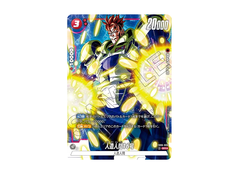 人造人間16号 SR★ [FB06-009](フュージョンワールド「迫り来る脅威」)