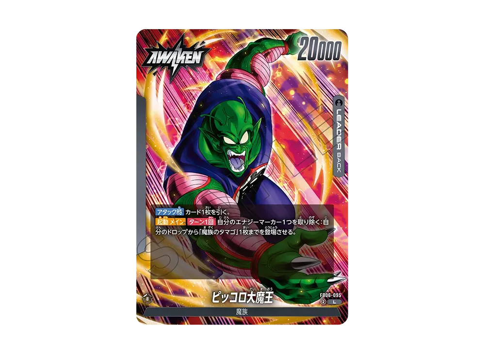 ピッコロ大魔王 / ピッコロ大魔王 (AWAKEN) L [FB06-095](フュージョンワールド「迫り来る脅威」)