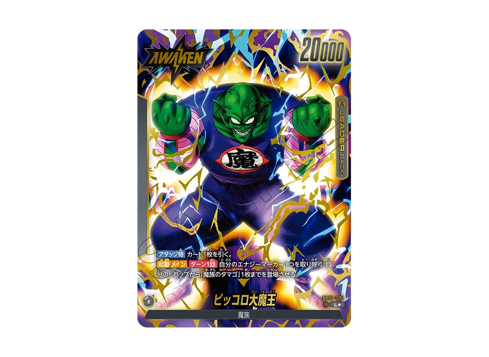 ピッコロ大魔王 / ピッコロ大魔王 (AWAKEN) L★ [FB06-095](フュージョンワールド「迫り来る脅威」)