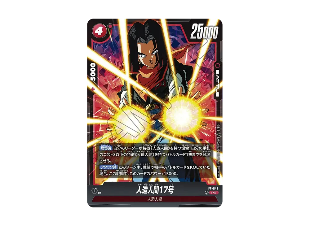 人造人間17号 PR [FP-042](フュージョンワールド「Vジャンプ 2025年 7月特大号 付録」)