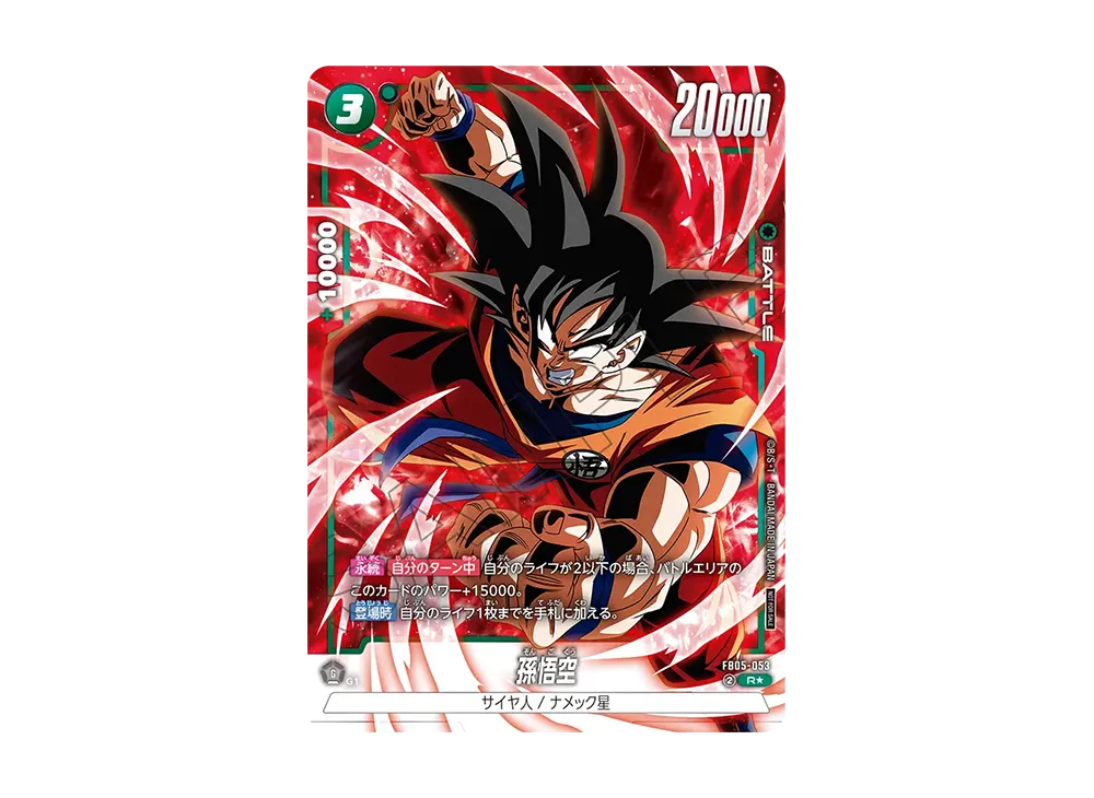 孫悟空 R★ [FB05-053](フュージョンワールド「バトルパック06 WINNER」)