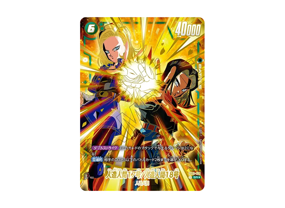 人造人間17号/人造人間18号 SR★ [FB01-078](フュージョンワールド「1st アニバーサリーセット」)