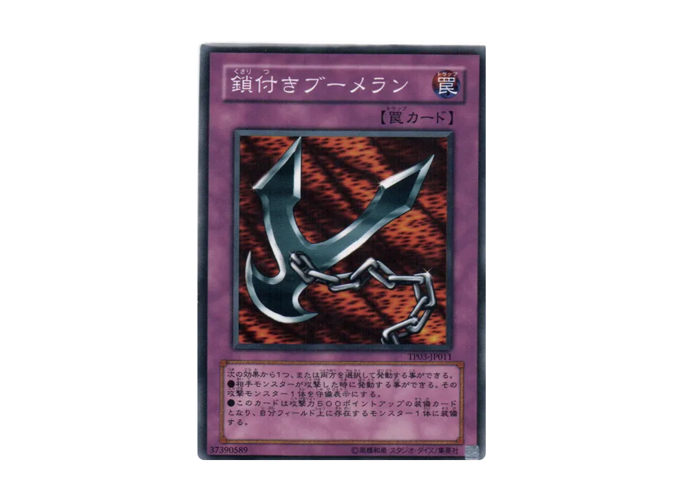 鎖付きブーメラン N [TP03-JP011](トーナメントパック2007 Vol.3)
