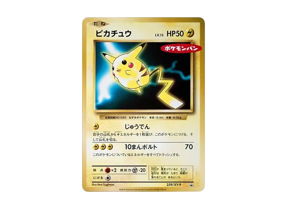 ピカチュウ P [XY-P 259](プロモーションカード「ポケモンパン」)