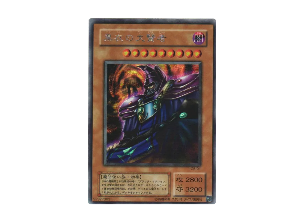 黒衣の大賢者 SE [G5-01](遊戯王デュエルモンスターズ5 エキスパート1)
