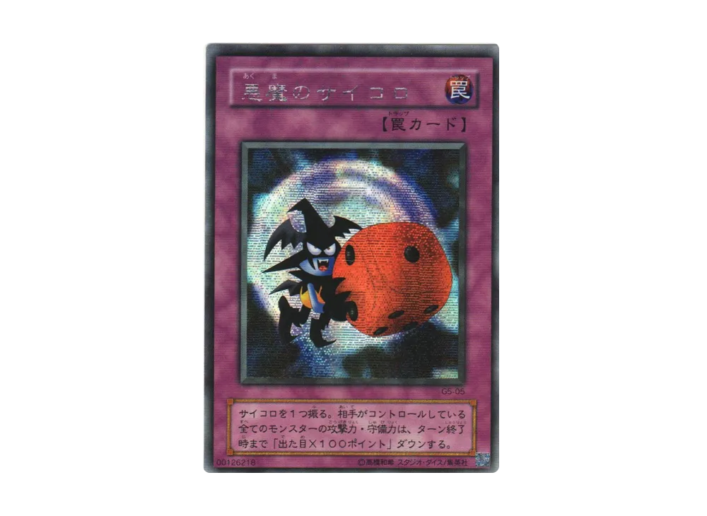 悪魔のサイコロ SE [G5-05](遊戯王デュエルモンスターズ5 エキスパート1)