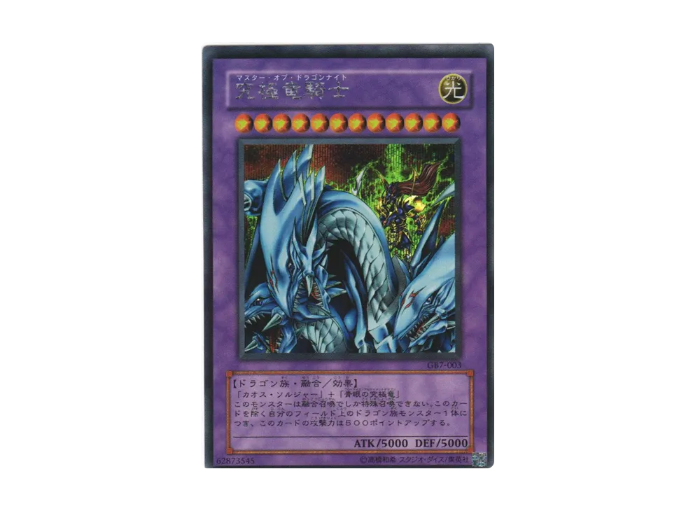究極竜騎士 SE [GB7-003](遊戯王デュエルモンスターズ7 決闘都市伝説)