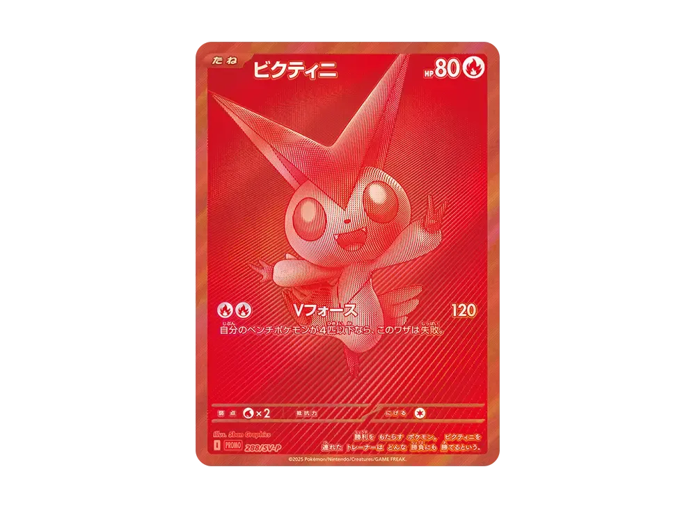 ビクティニ P [SV-P 288](プロモーションカード「ビクティニBWR争奪戦 上位賞 / おうちでブラックボルト・ホワイトフレア デッキ構築戦キャンペーン