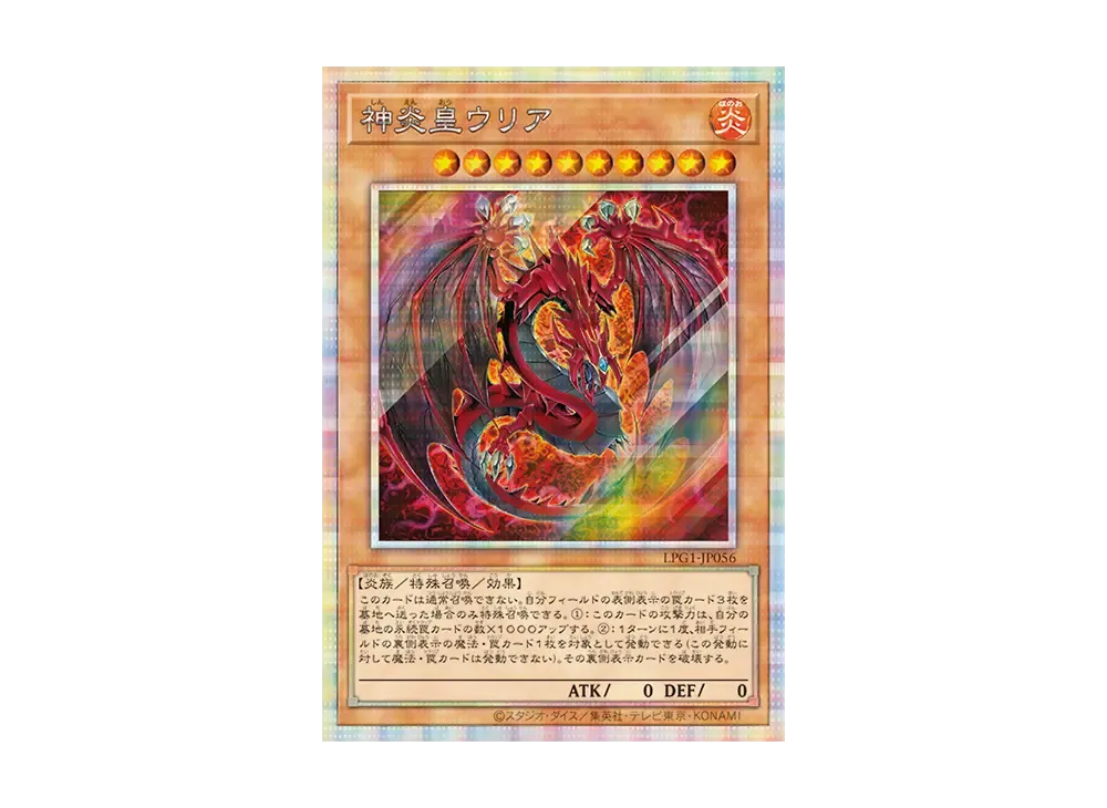神炎皇ウリア PSE [LPG1-JP056](リミテッドパックGX オシリスレッド)
