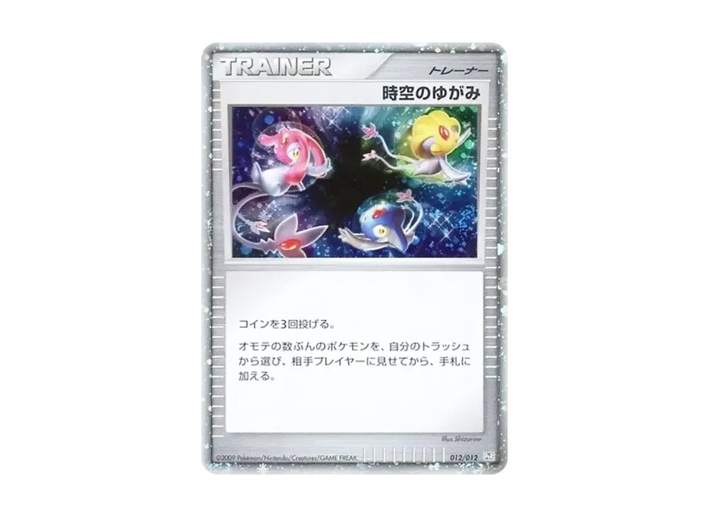 時空のゆがみ: 超 [PtR 012/012](コレクションパック レジギガスLV.X)