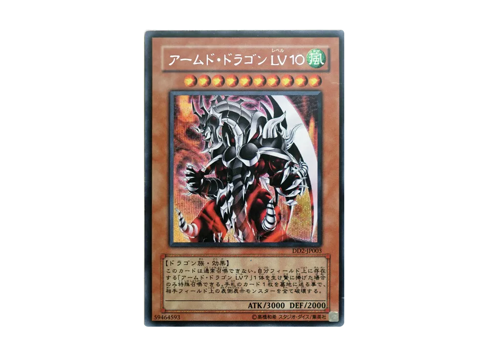 アームド・ドラゴン LV10 SE [DD2-JP003](DUEL DISK)