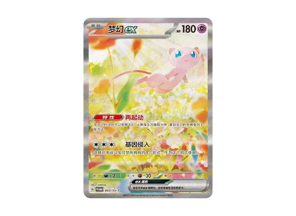 ミュウex P [SV-P 003]【中国語版】(プロモーションカード 「大会配布1510枚限定」)