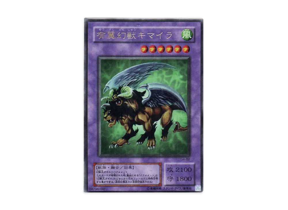 有翼幻獣キマイラ UR [G4-B2](Vジャンプブックス 遊戯王デュエルモンスターズ4 最強決闘者戦記 下巻 通信対戦奥義 付録)