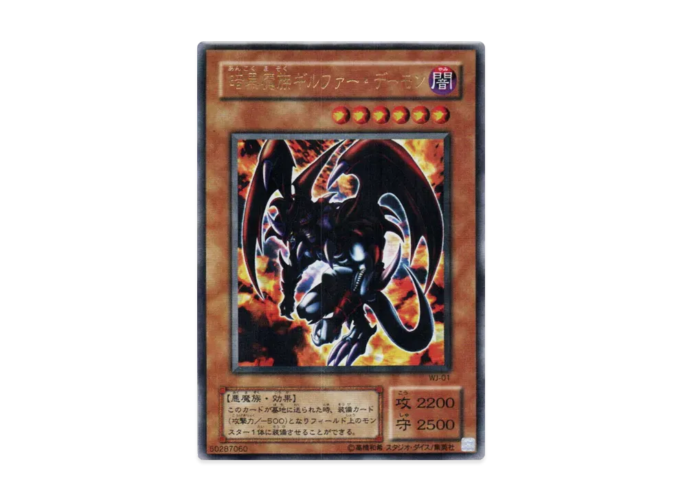 暗黒魔族ギルファー・デーモン UR [WJ-01](週刊少年ジャンプ 2001年 11号 付録)