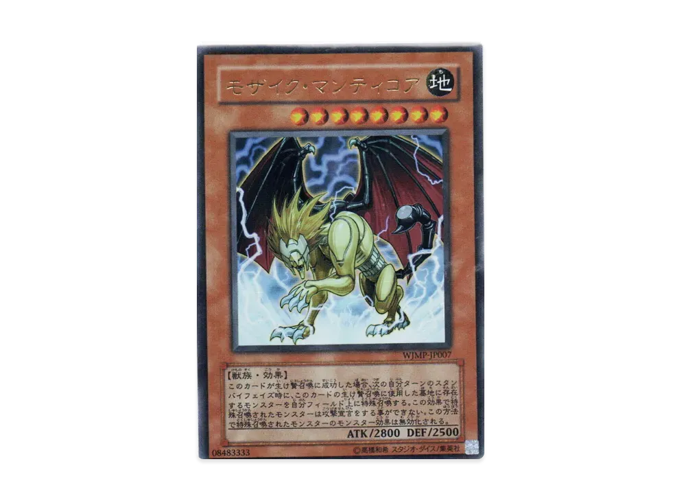 モザイク・マンティコア UR [WJMP-JP007](週刊少年ジャンプ 2007年 2号 付録)