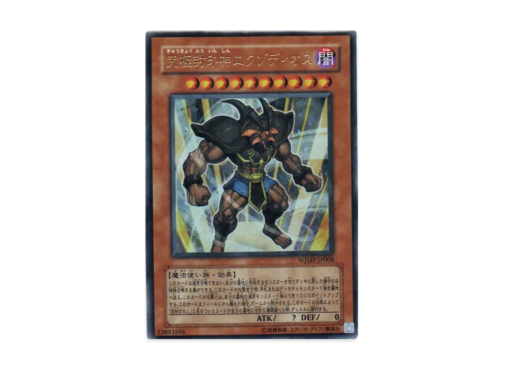 究極封印神エクゾディオス UR [WJMP-JP008](週刊少年ジャンプ 2007年 35号 付録)