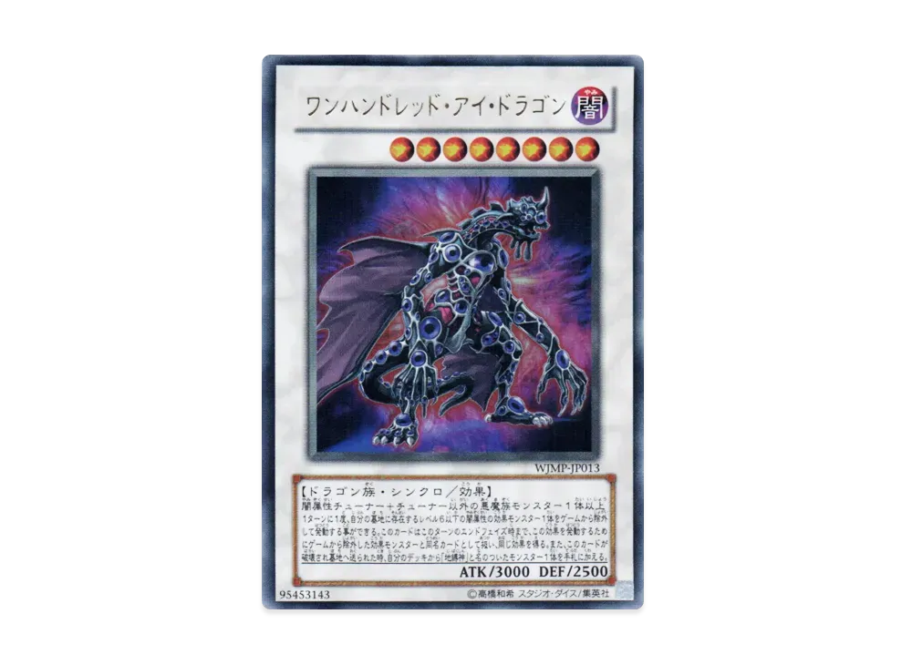 ワンハンドレッド・アイ・ドラゴン UR [WJMP-JP013](週刊少年ジャンプ 2009年 36号 付録)