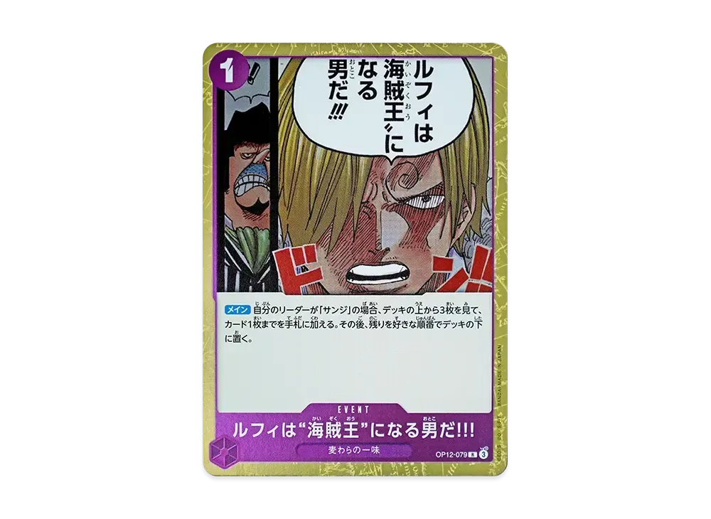 ルフィは“海賊王”になる男だ!!! R [OP12-079](ブースターパック「師弟の絆」)