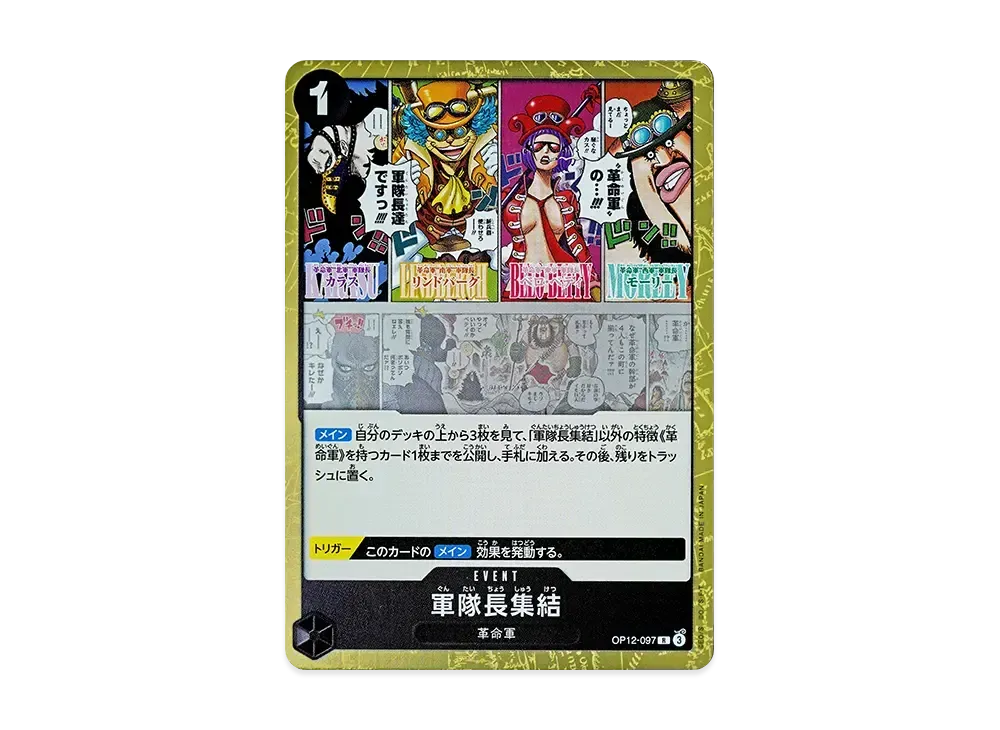 軍隊長集結 R [OP12-097](ブースターパック「師弟の絆」)