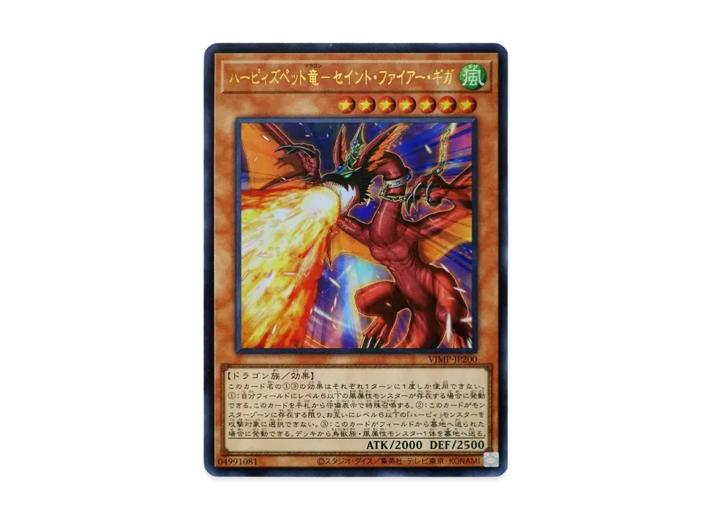 ハーピィズペット竜ドラゴン－セイント・ファイアー・ギガ UR [VJMP-JP200](Vジャンプ 2021年 7月号 付録)