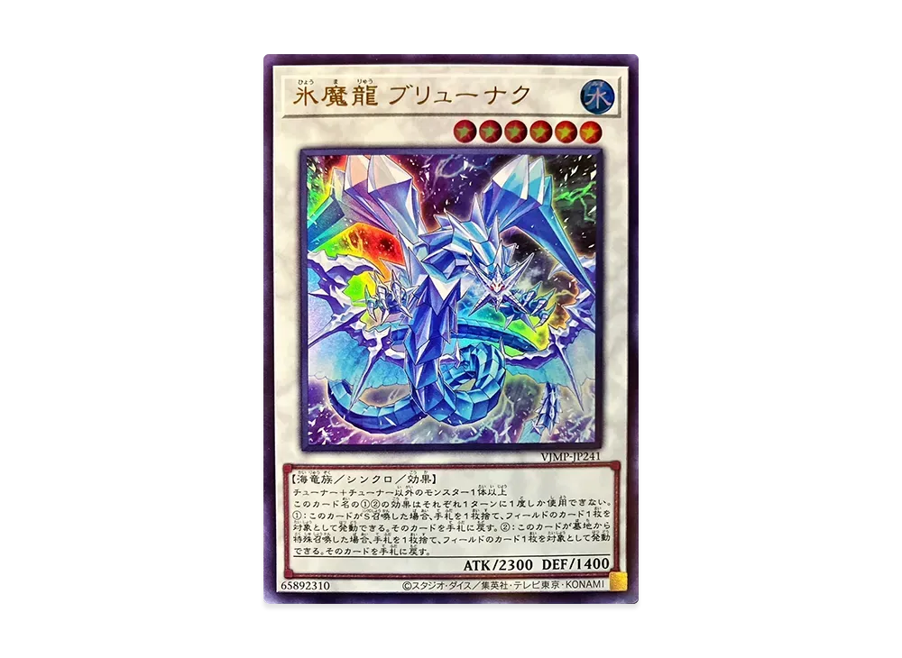 氷魔龍 ブリューナク UR [VJMP-JP241](Vジャンプ 2023年 9月号 付録)