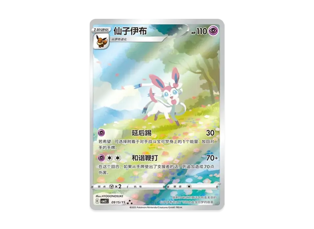 ニンフィア AR [CBB2C 09 15/15]【中国語版】(ポケモンジェムパック Vol.2)