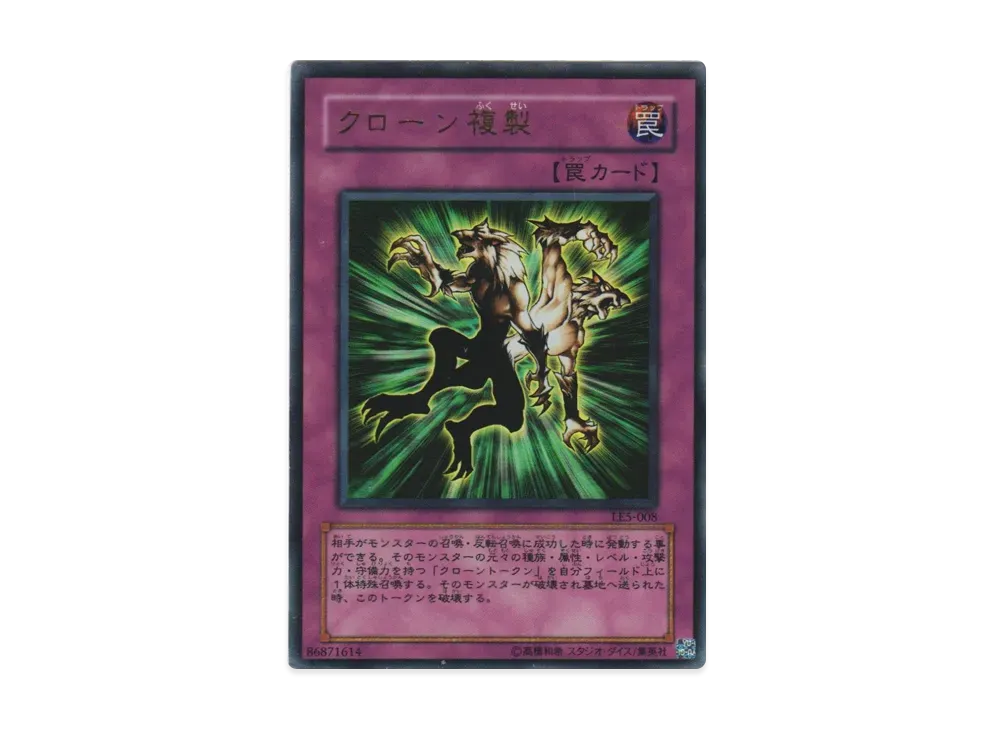 クローン複製 UR [LE5-008](リミテッドエディション 5)