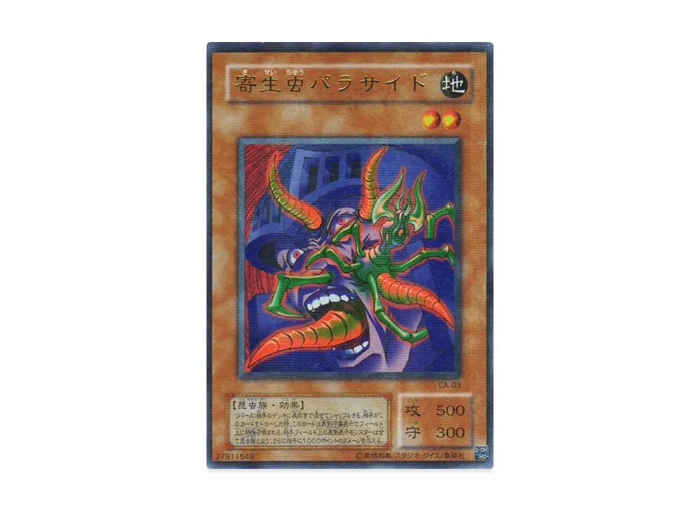 寄生虫パラサイド URP [CA-03](カース・オブ・アヌビス アヌビスの呪い)