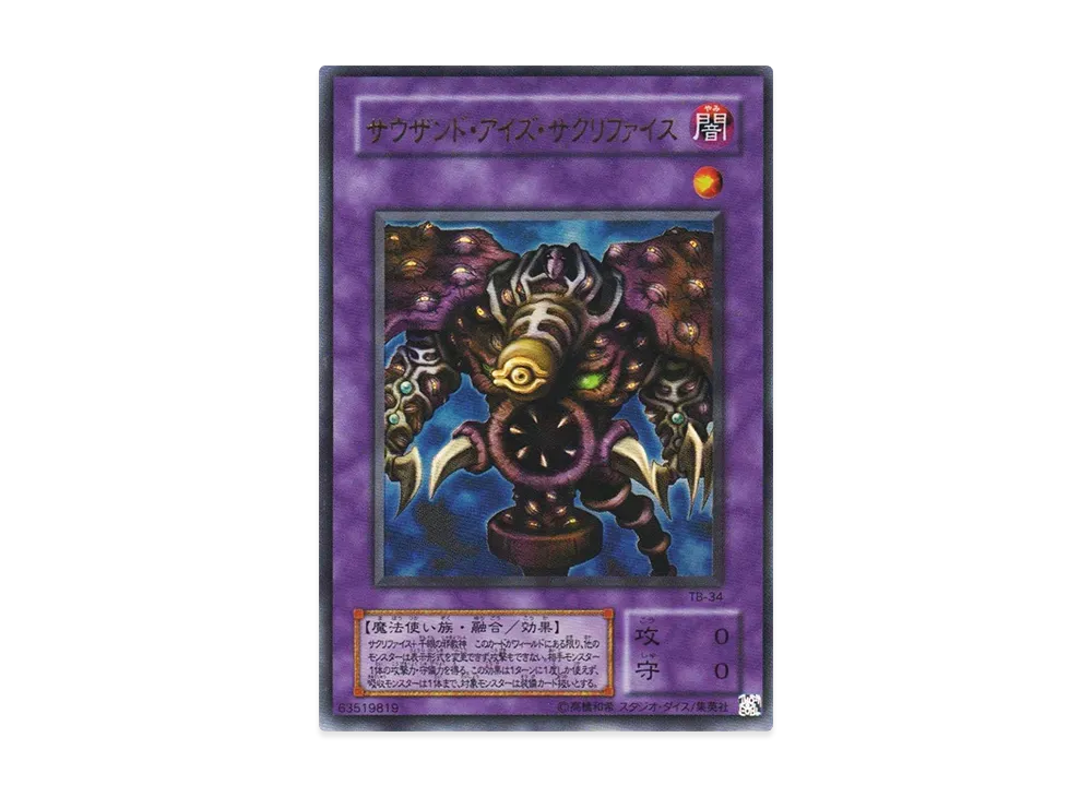サウザンド・アイズ・サクリファイス UR [TB-34](サウザンド・アイズ・バイブル 千眼の魔術書)